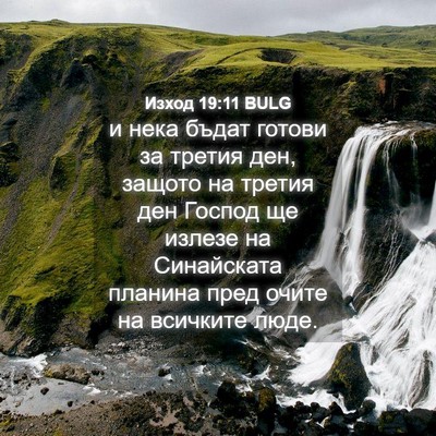 Picture 04 - Изход 19:11 BULG - и нека бъдат готови за - Bible Verse Picture