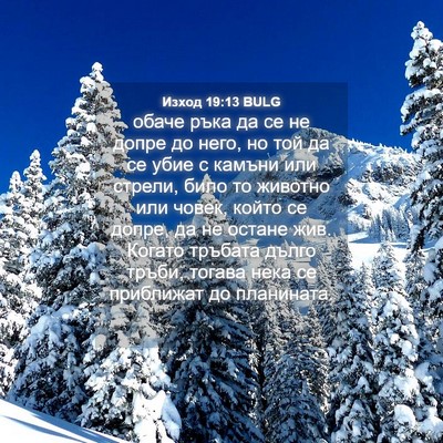Picture 04 - Изход 19:13 BULG - обаче ръка да се не допре - Bible Verse Picture