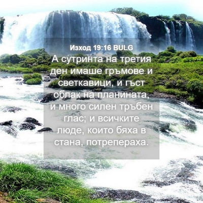 Picture 04 - Изход 19:16 BULG - А сутринта на третия ден - Bible Verse Picture