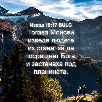 Picture 04 - Изход 19:17 BULG - Тогава Моисей изведе - Bible Verse Picture