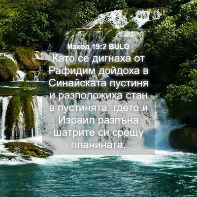 Picture 04 - Изход 19:2 BULG - Като се дигнаха от Рафидим - Bible Verse Picture