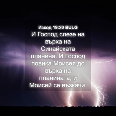 Picture 04 - Изход 19:20 BULG - И Господ слезе на върха на - Bible Verse Picture