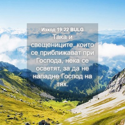 Picture 04 - Изход 19:22 BULG - Така и свещениците, които - Bible Verse Picture