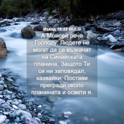 Picture 04 - Изход 19:23 BULG - А Моисей рече Господу: - Bible Verse Picture