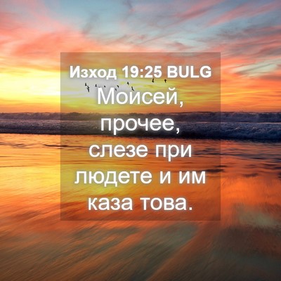 Picture 04 - Изход 19:25 BULG - Моисей, прочее, слезе при - Bible Verse Picture