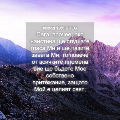 Picture 04 - Изход 19:5 BULG - Сега, прочее, ако наистина - Bible Verse Picture