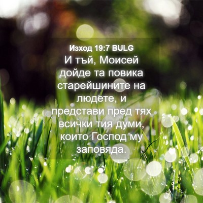 Picture 04 - Изход 19:7 BULG - И тъй, Моисей дойде та - Bible Verse Picture