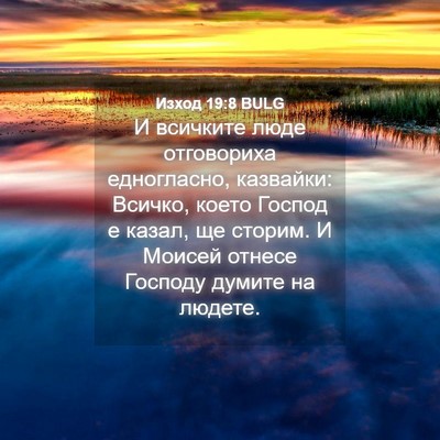 Picture 04 - Изход 19:8 BULG - И всичките люде отговориха - Bible Verse Picture