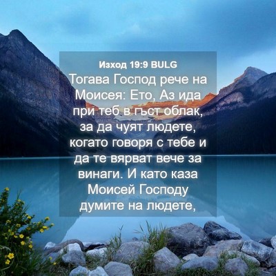 Picture 04 - Изход 19:9 BULG - Тогава Господ рече на - Bible Verse Picture