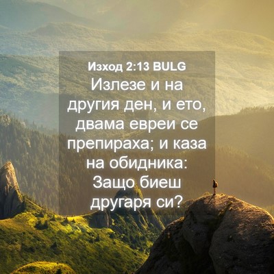 Picture 04 - Изход 2:13 BULG - Излезе и на другия ден, и - Bible Verse Picture