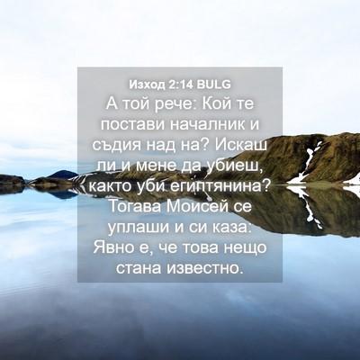 Picture 04 - Изход 2:14 BULG - А той рече: Кой те постави - Bible Verse Picture