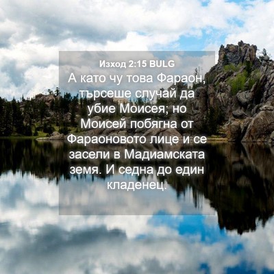 Picture 04 - Изход 2:15 BULG - А като чу това Фараон, - Bible Verse Picture
