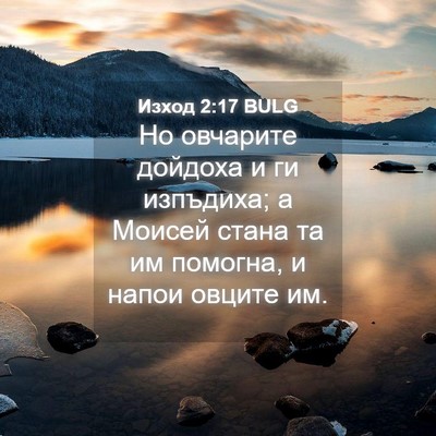 Picture 04 - Изход 2:17 BULG - Но овчарите дойдоха и ги - Bible Verse Picture