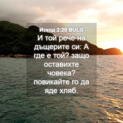 Picture 04 - Изход 2:20 BULG - И той рече на дъщерите си: А - Bible Verse Picture