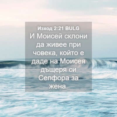 Picture 04 - Изход 2:21 BULG - И Моисей склони да живее - Bible Verse Picture