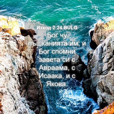 Picture 04 - Изход 2:24 BULG - Бог чу пъшканията им; и Бог - Bible Verse Picture