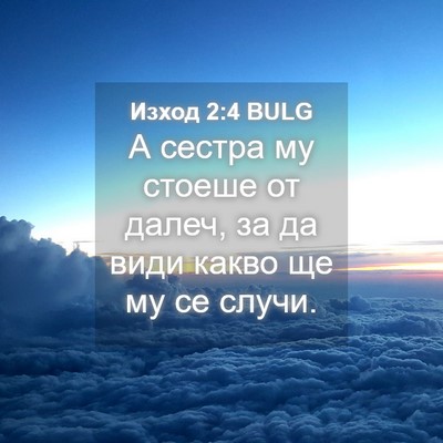 Picture 04 - Изход 2:4 BULG - А сестра му стоеше от - Bible Verse Picture