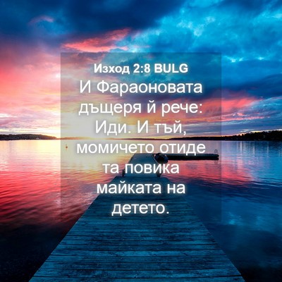 Picture 04 - Изход 2:8 BULG - И Фараоновата дъщеря й - Bible Verse Picture