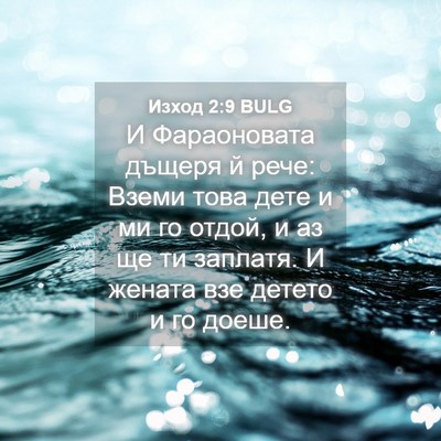 Picture 04 - Изход 2:9 BULG - И Фараоновата дъщеря й - Bible Verse Picture