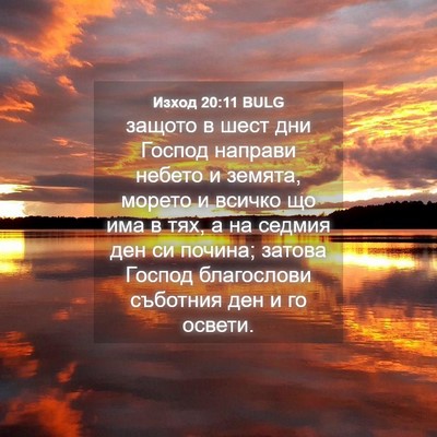 Picture 04 - Изход 20:11 BULG - защото в шест дни Господ - Bible Verse Picture