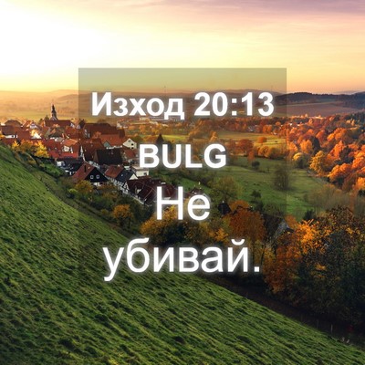 Picture 04 - Изход 20:13 BULG - Не - Bible Verse Picture