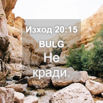 Picture 04 - Изход 20:15 BULG - Не - Bible Verse Picture