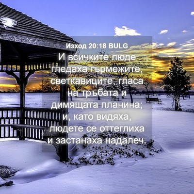 Picture 04 - Изход 20:18 BULG - И всичките люде гледаха - Bible Verse Picture