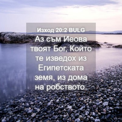 Picture 04 - Изход 20:2 BULG - Аз съм Иеова твоят Бог, - Bible Verse Picture
