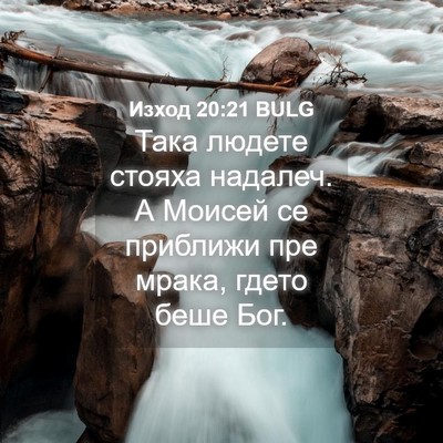 Picture 04 - Изход 20:21 BULG - Така людете стояха - Bible Verse Picture