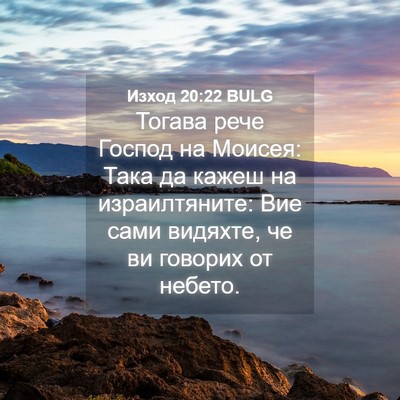 Picture 04 - Изход 20:22 BULG - Тогава рече Господ на - Bible Verse Picture