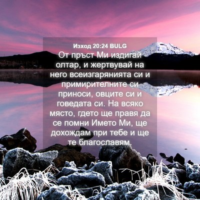 Picture 04 - Изход 20:24 BULG - От пръст Ми издигай олтар, - Bible Verse Picture