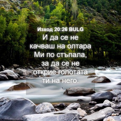 Picture 04 - Изход 20:26 BULG - И да се не качваш на олтара - Bible Verse Picture