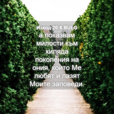 Picture 04 - Изход 20:6 BULG - а показвам милости към - Bible Verse Picture
