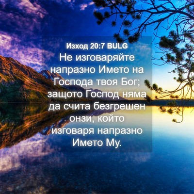 Picture 04 - Изход 20:7 BULG - Не изговаряйте напразно - Bible Verse Picture