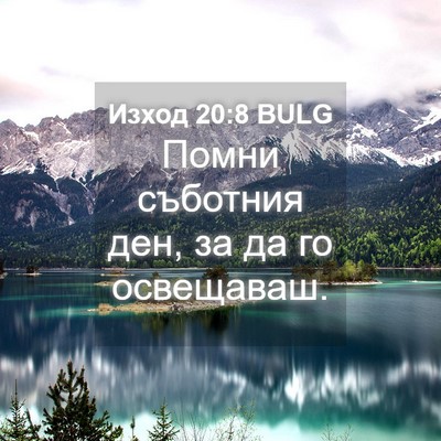 Picture 04 - Изход 20:8 BULG - Помни съботния ден, за да - Bible Verse Picture