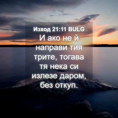 Picture 04 - Изход 21:11 BULG - И ако не й направи тия - Bible Verse Picture