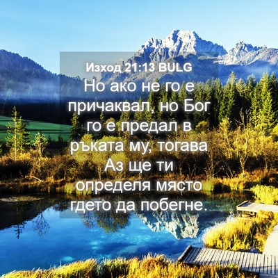 Picture 04 - Изход 21:13 BULG - Но ако не го е причаквал, но - Bible Verse Picture
