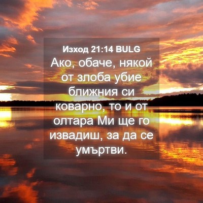 Picture 04 - Изход 21:14 BULG - Ако, обаче, някой от злоба - Bible Verse Picture