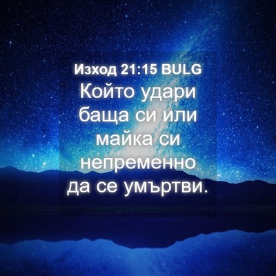 Picture 04 - Изход 21:15 BULG - Който удари баща си или - Bible Verse Picture