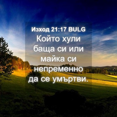 Picture 04 - Изход 21:17 BULG - Който хули баща си или - Bible Verse Picture