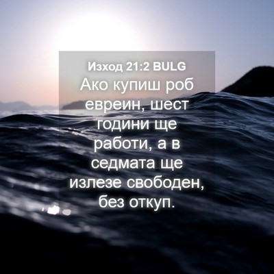 Picture 04 - Изход 21:2 BULG - Ако купиш роб евреин, шест - Bible Verse Picture