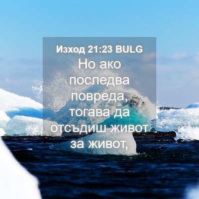 Picture 04 - Изход 21:23 BULG - Но ако последва повреда, - Bible Verse Picture