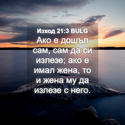 Picture 04 - Изход 21:3 BULG - Ако е дошъл сам, сам да си - Bible Verse Picture