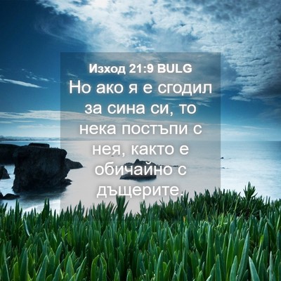 Picture 04 - Изход 21:9 BULG - Но ако я е сгодил за сина - Bible Verse Picture