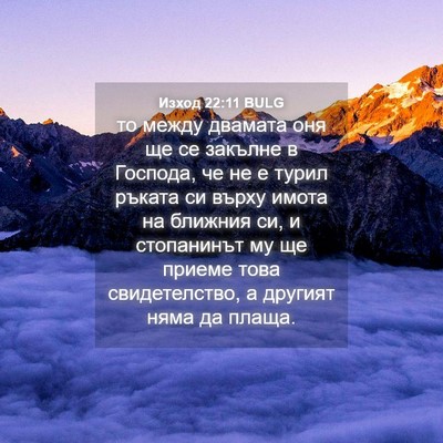 Picture 04 - Изход 22:11 BULG - то между двамата оня ще се - Bible Verse Picture