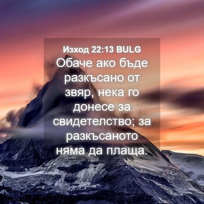 Picture 04 - Изход 22:13 BULG - Обаче ако бъде разкъсано - Bible Verse Picture
