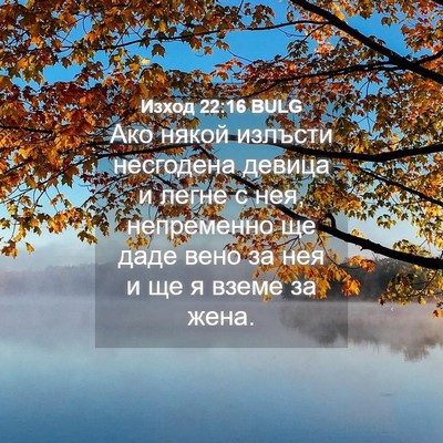 Picture 04 - Изход 22:16 BULG - Ако някой излъсти - Bible Verse Picture
