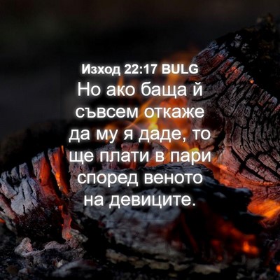 Picture 04 - Изход 22:17 BULG - Но ако баща й съвсем откаже - Bible Verse Picture