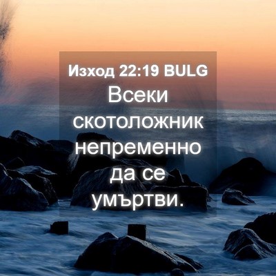 Picture 04 - Изход 22:19 BULG - Всеки скотоложник - Bible Verse Picture