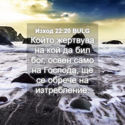 Picture 04 - Изход 22:20 BULG - Който жертвува на кой да - Bible Verse Picture